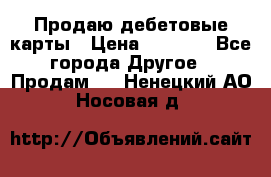 Продаю дебетовые карты › Цена ­ 4 000 - Все города Другое » Продам   . Ненецкий АО,Носовая д.